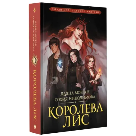 Королева Лис