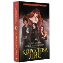 Королева Лис