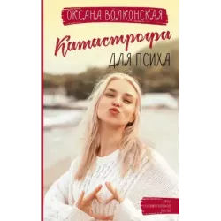 Катастрофа для психа