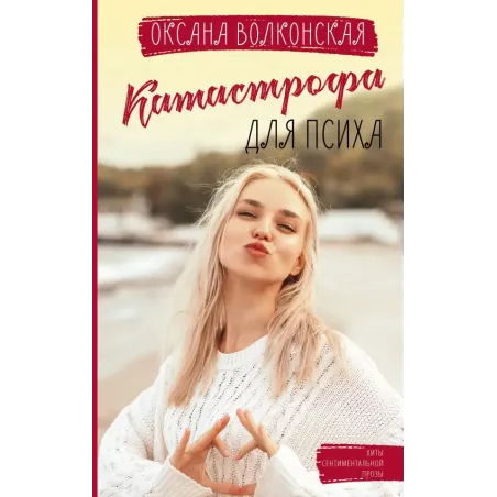 Катастрофа для психа