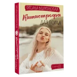 Катастрофа для психа