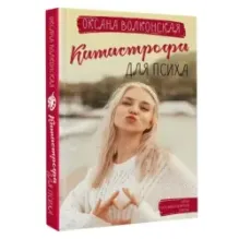 Катастрофа для психа