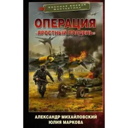 Операция «Яростный полдень»