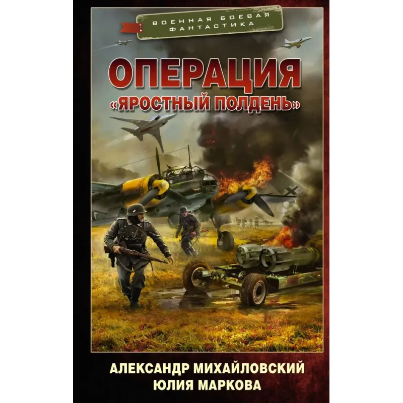 Операция «Яростный полдень»