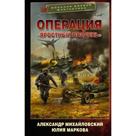 Операция «Яростный полдень»