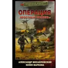 Операция «Яростный полдень»