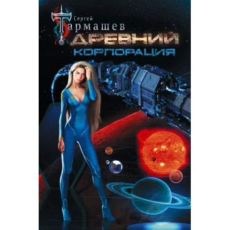 Древний. Корпорация