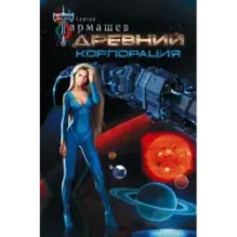 Древний. Корпорация