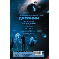 Древний. Корпорация