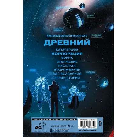 Древний. Корпорация