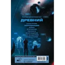 Древний. Корпорация