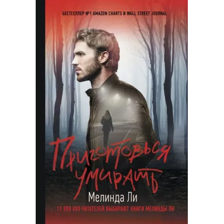 Приготовься умирать