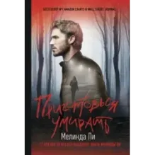 Приготовься умирать