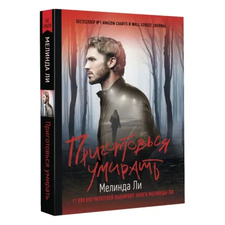 Приготовься умирать