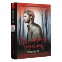 Приготовься умирать