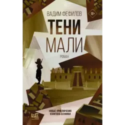 Тени Мали