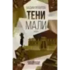 Тени Мали