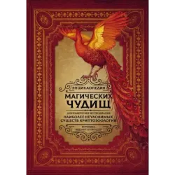 Энциклопедия магических чудищ анатомическое исследование наиболее неуловимых существ криптозоологии