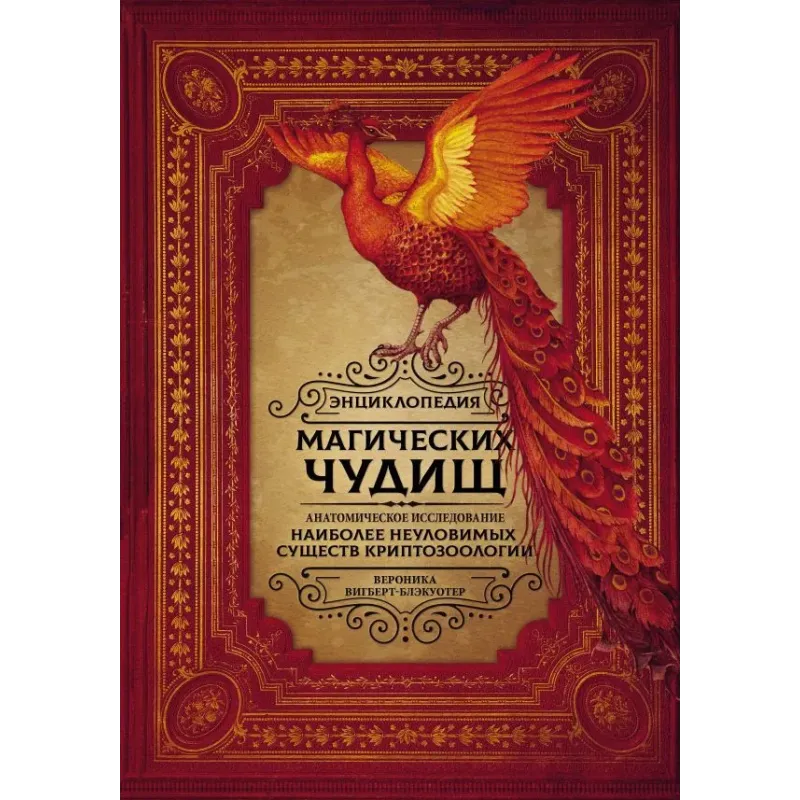 Энциклопедия магических чудищ анатомическое исследование наиболее неуловимых существ криптозоологии
