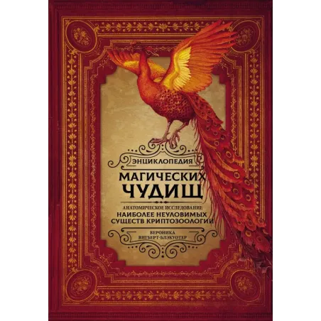 Энциклопедия магических чудищ анатомическое исследование наиболее неуловимых существ криптозоологии