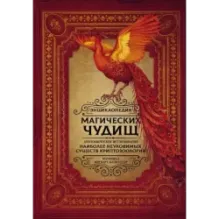 Энциклопедия магических чудищ анатомическое исследование наиболее неуловимых существ криптозоологии