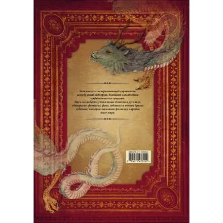 Энциклопедия магических чудищ анатомическое исследование наиболее неуловимых существ криптозоологии