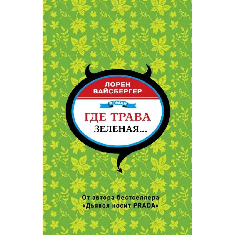 Где трава зеленая...