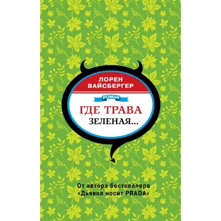 Где трава зеленая...