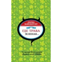 Где трава зеленая...