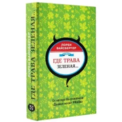 Где трава зеленая...