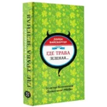 Где трава зеленая...