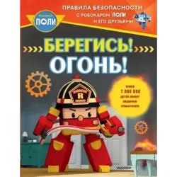 Берегись! Огонь!