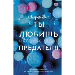 Ты любишь предателя