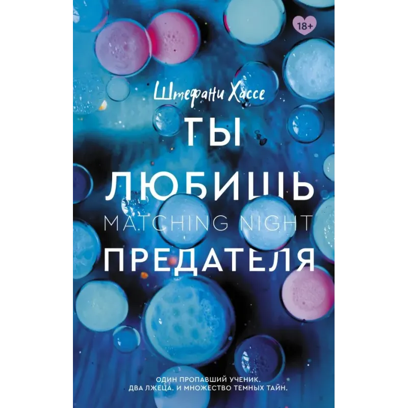 Ты любишь предателя