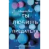 Ты любишь предателя