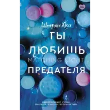 Ты любишь предателя