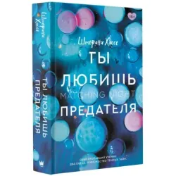 Ты любишь предателя