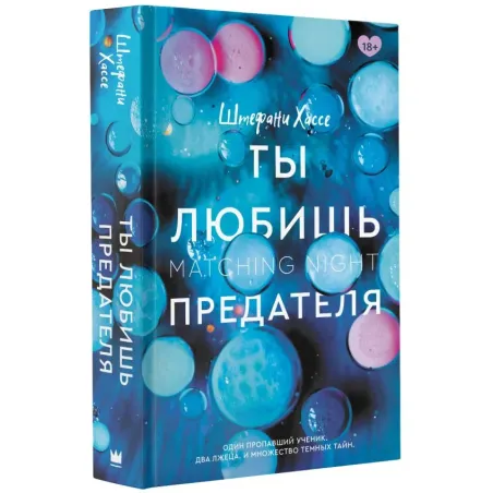 Ты любишь предателя