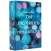 Ты любишь предателя