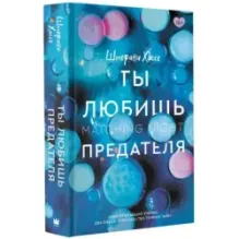 Ты любишь предателя