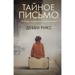 Тайное письмо