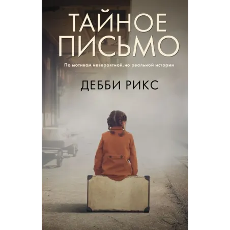 Тайное письмо