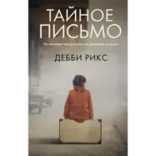 Тайное письмо