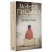 Тайное письмо