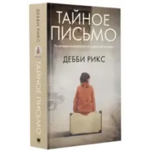 Тайное письмо