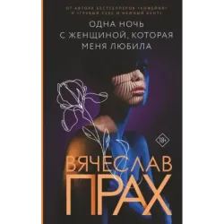 Одна ночь с женщиной, которая меня любила