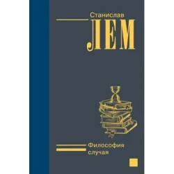 Философия случая