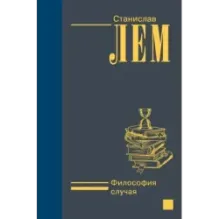 Философия случая