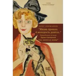 "Жизнь прошла. А молодость длится..." Путеводитель по книге Ирины Одоевцевой "На берегах Невы"