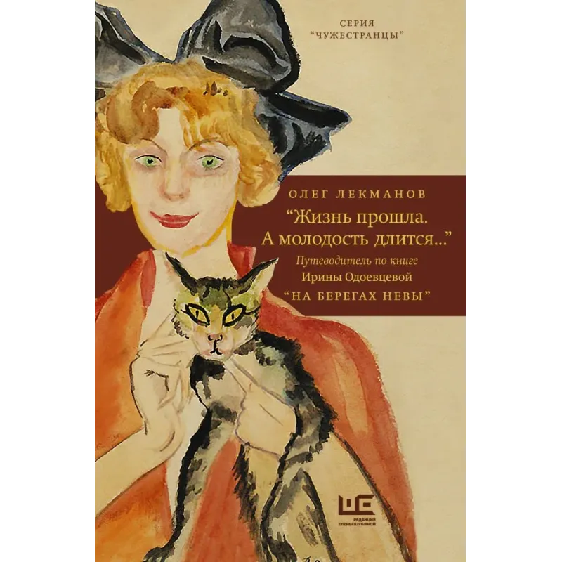 "Жизнь прошла. А молодость длится..." Путеводитель по книге Ирины Одоевцевой "На берегах Невы"